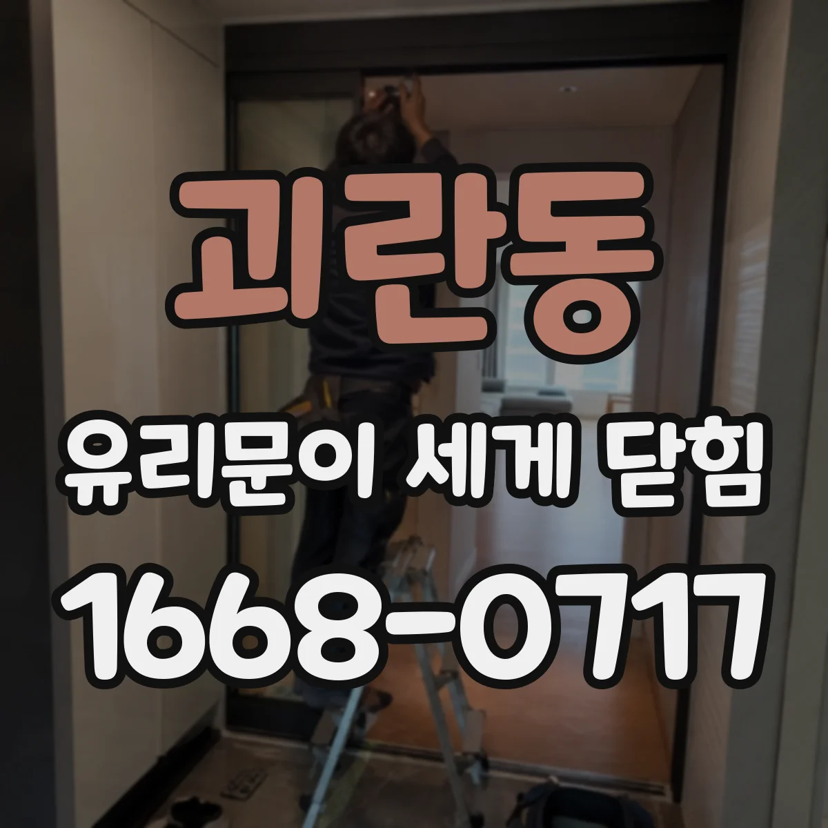 괴란동 유리문이 세게 닫힘