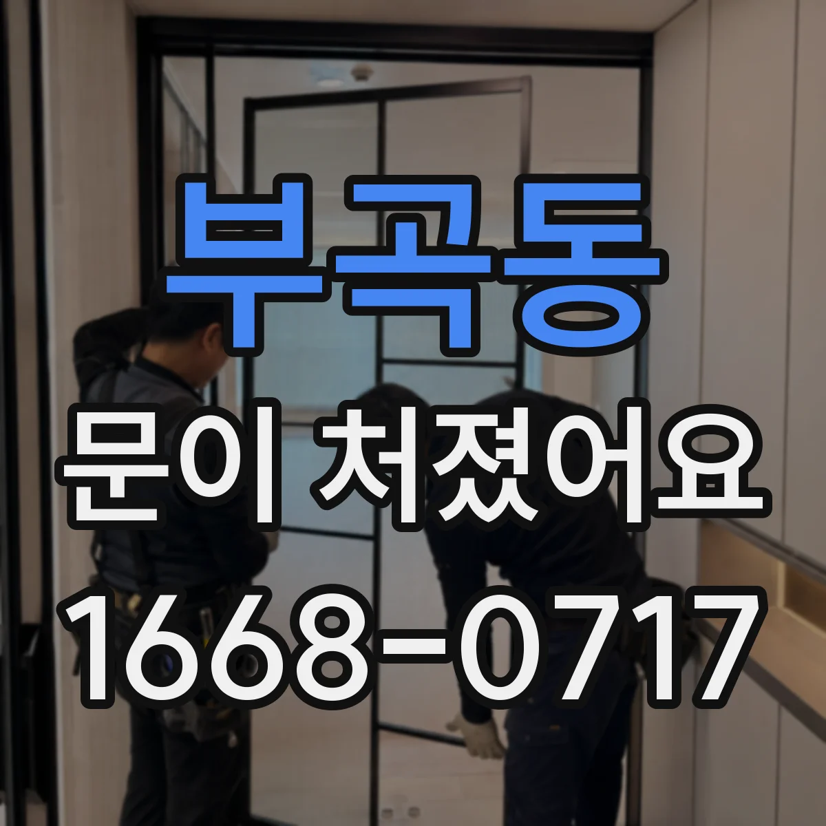 부곡동 문이 처졌어요