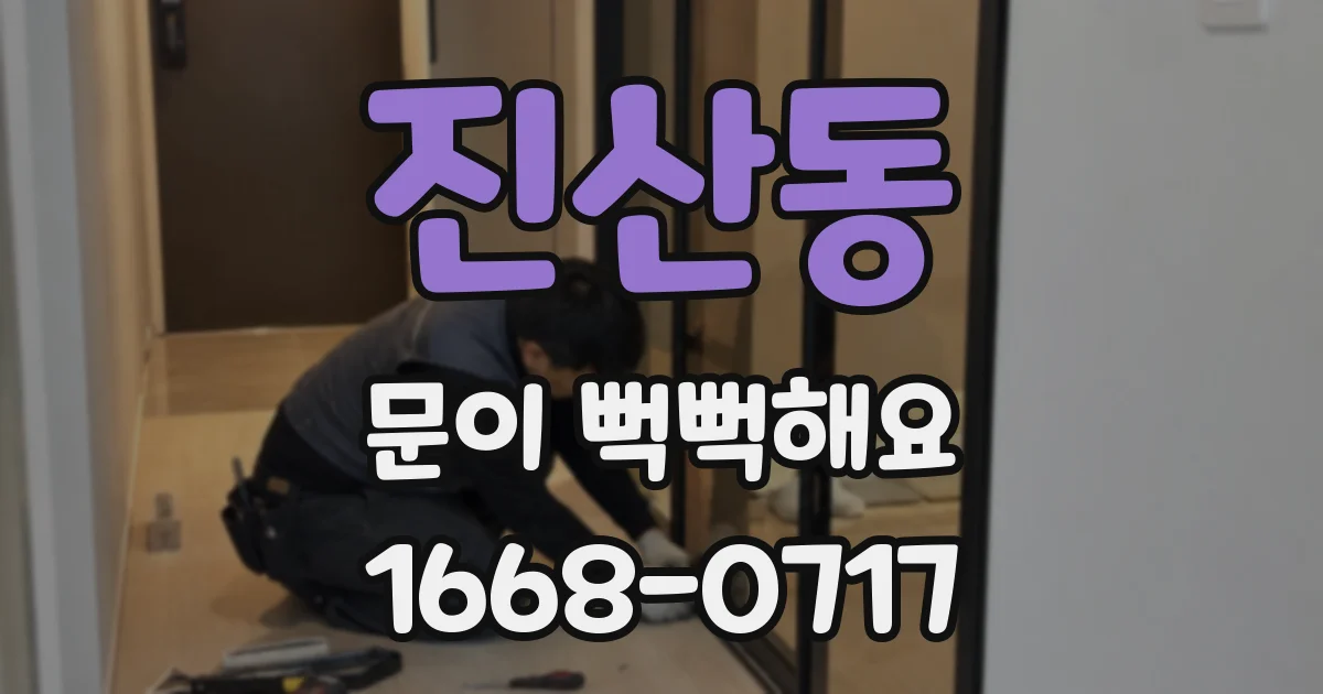 진산동 문이 뻑뻑해요