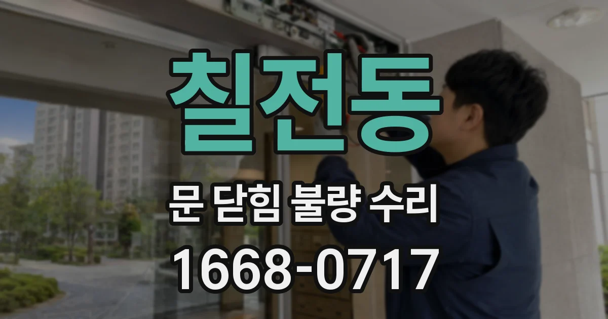 칠전동 문 닫힘 불량 수리