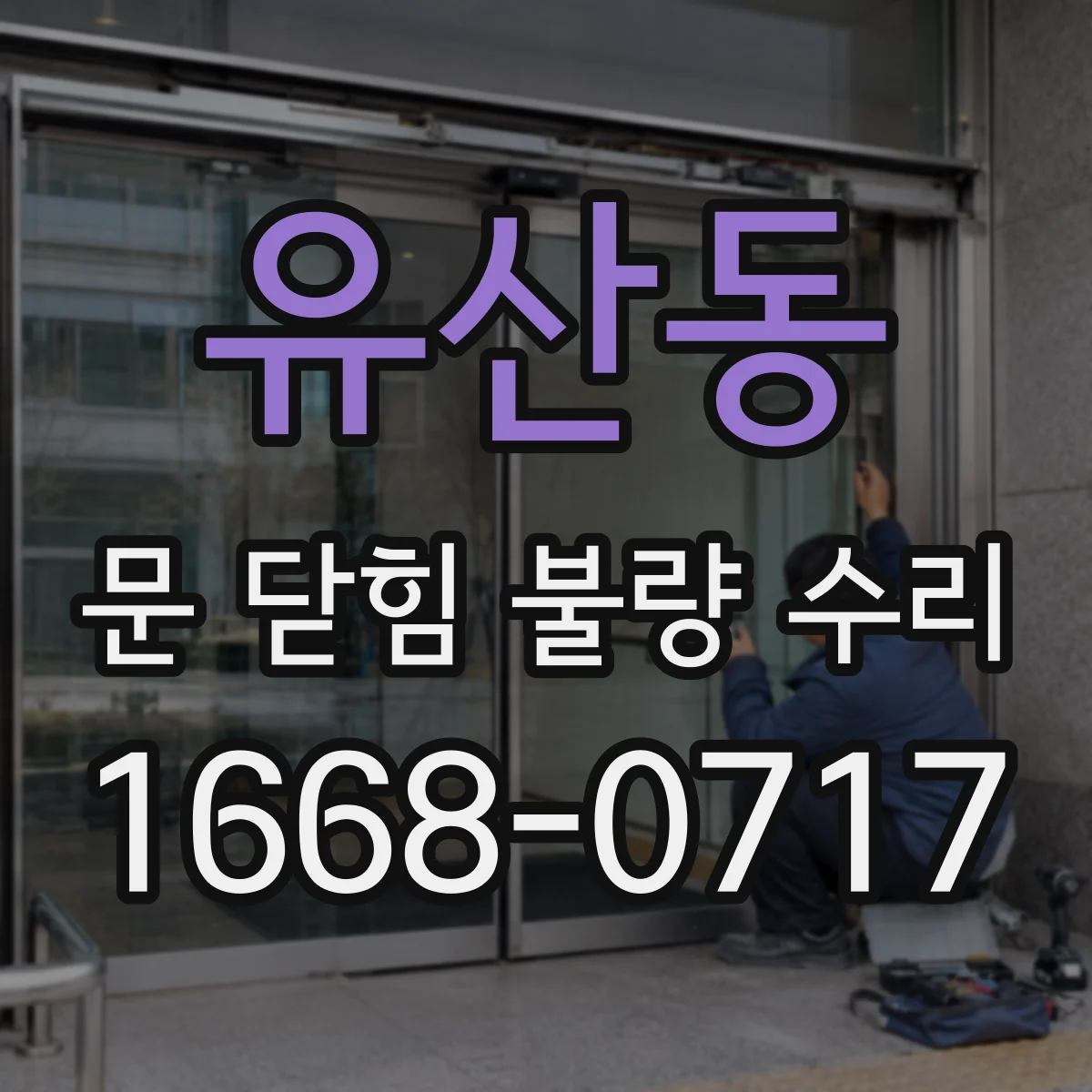 유산동 문 닫힘 불량 수리