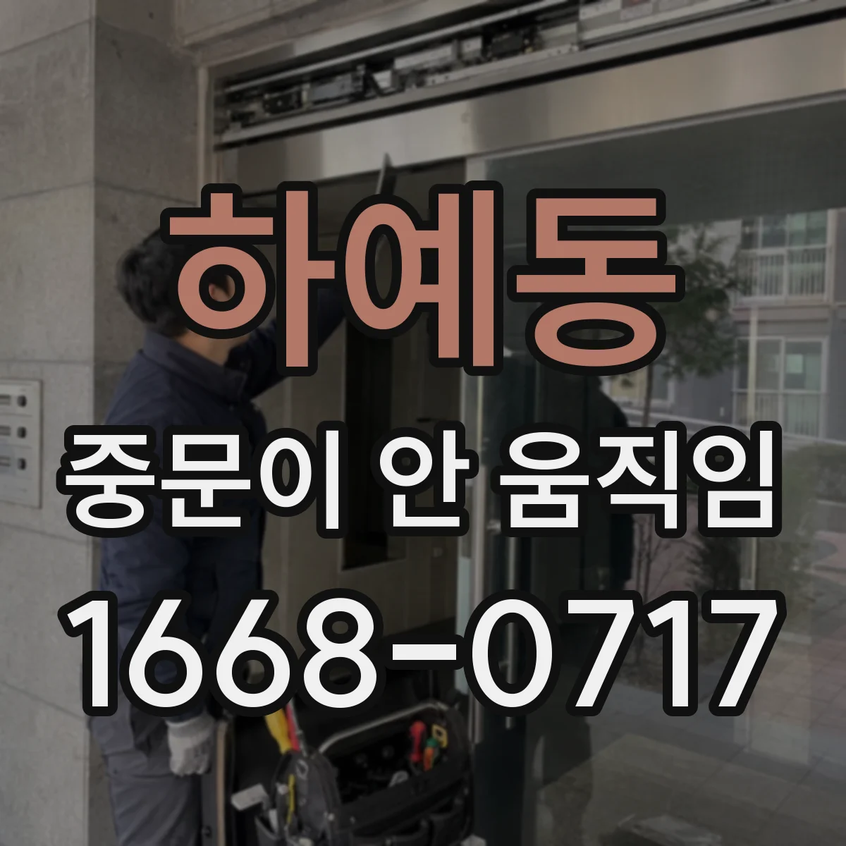 하예동 중문이 안 움직임
