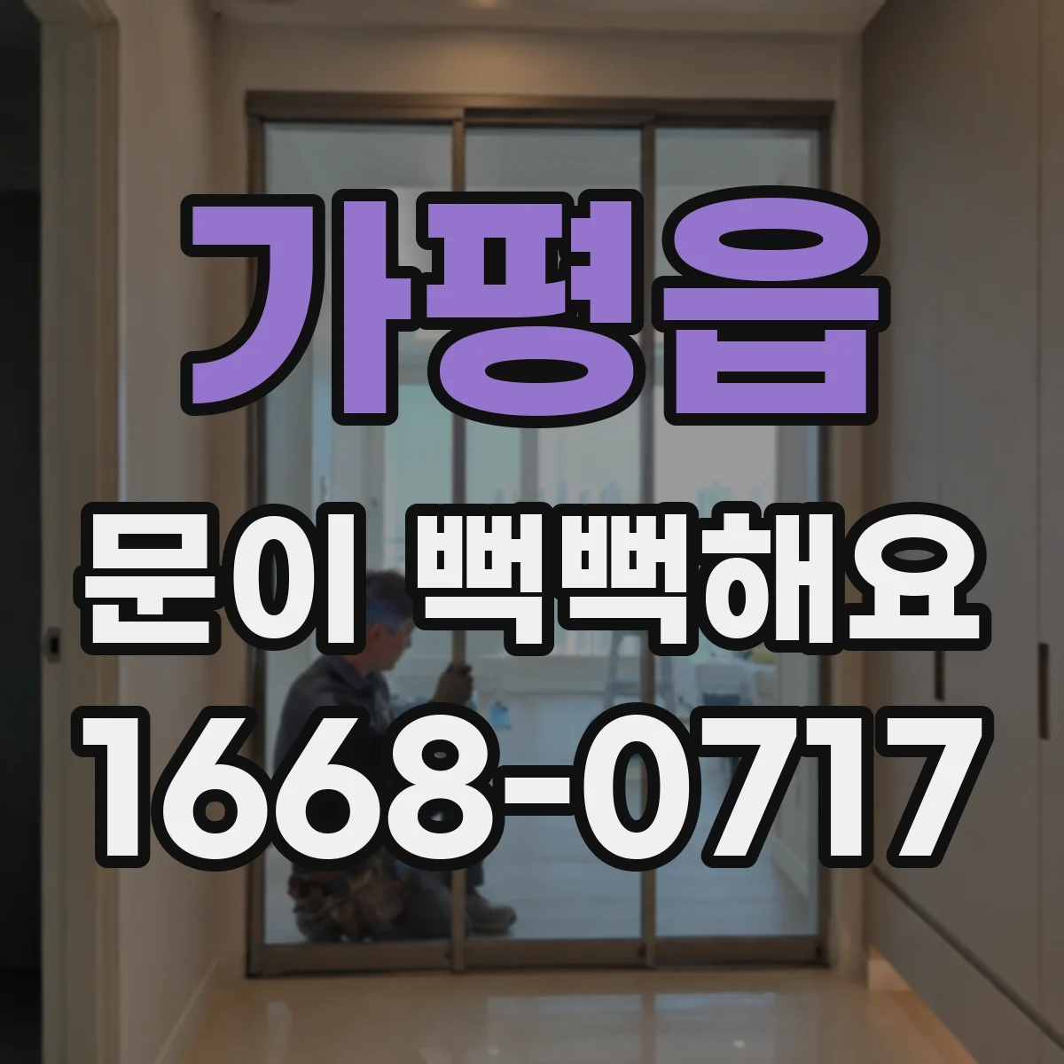 가평읍 문이 뻑뻑해요