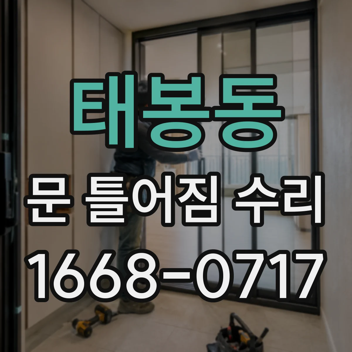 태봉동 문 틀어짐 수리