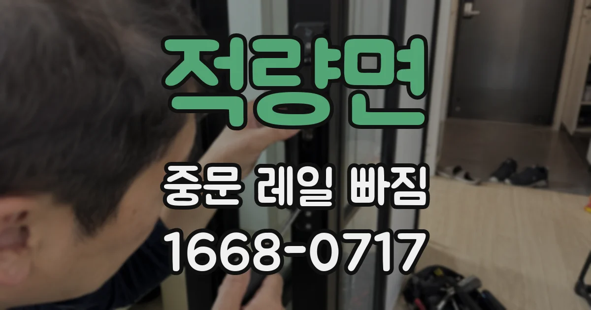 적량면 중문 레일 빠짐