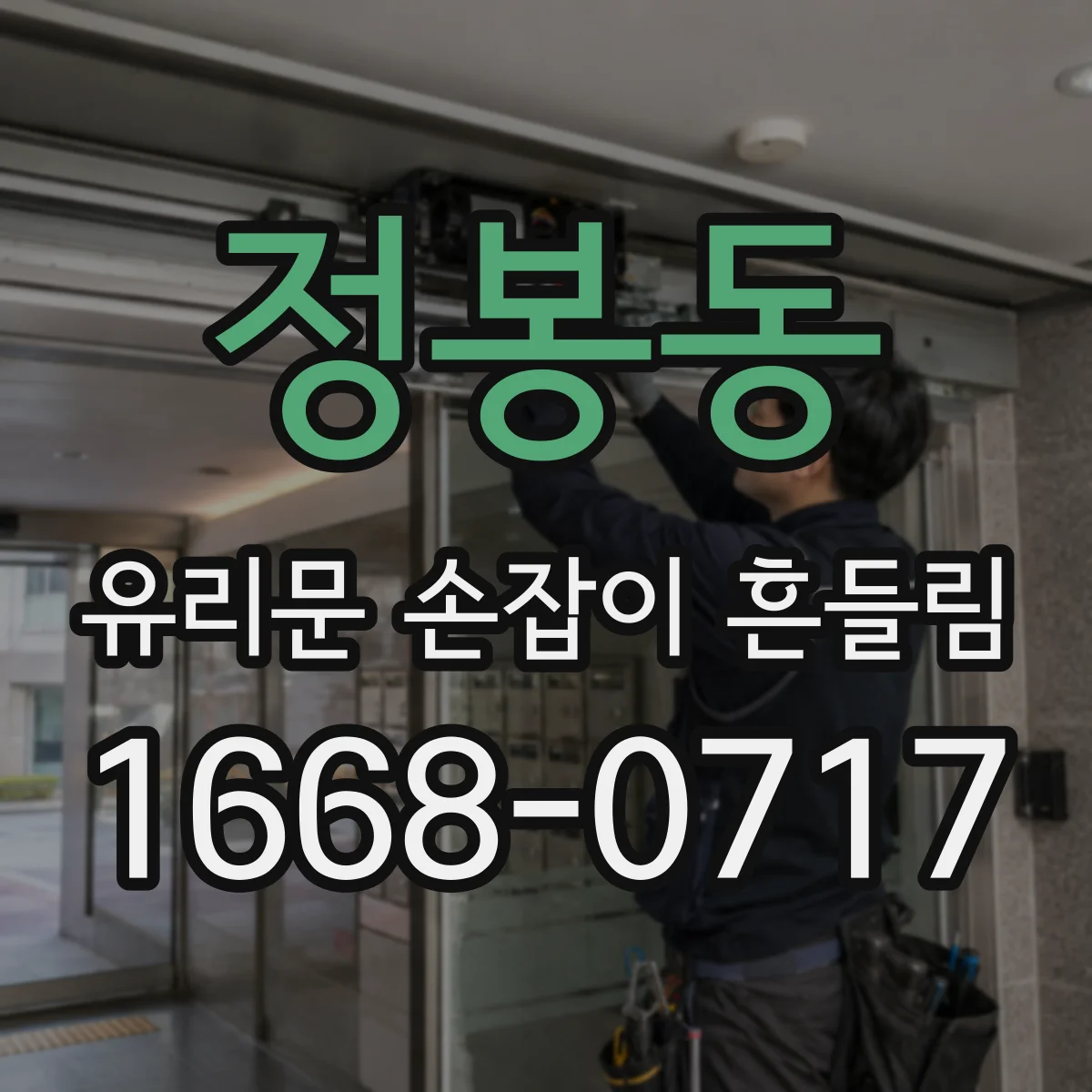정봉동 유리문 손잡이 흔들림