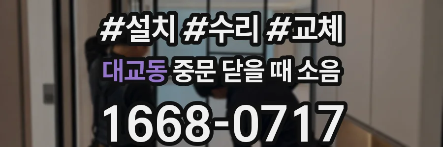 대교동 중문 닫을 때 소음