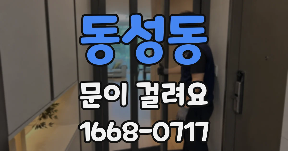 동성동 문이 걸려요