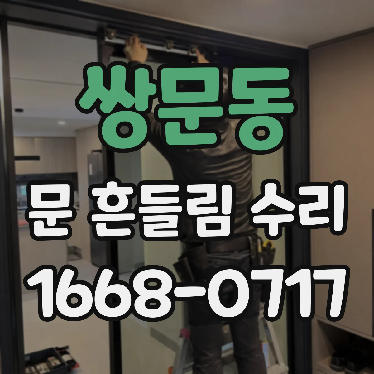 쌍문동 문 흔들림 수리