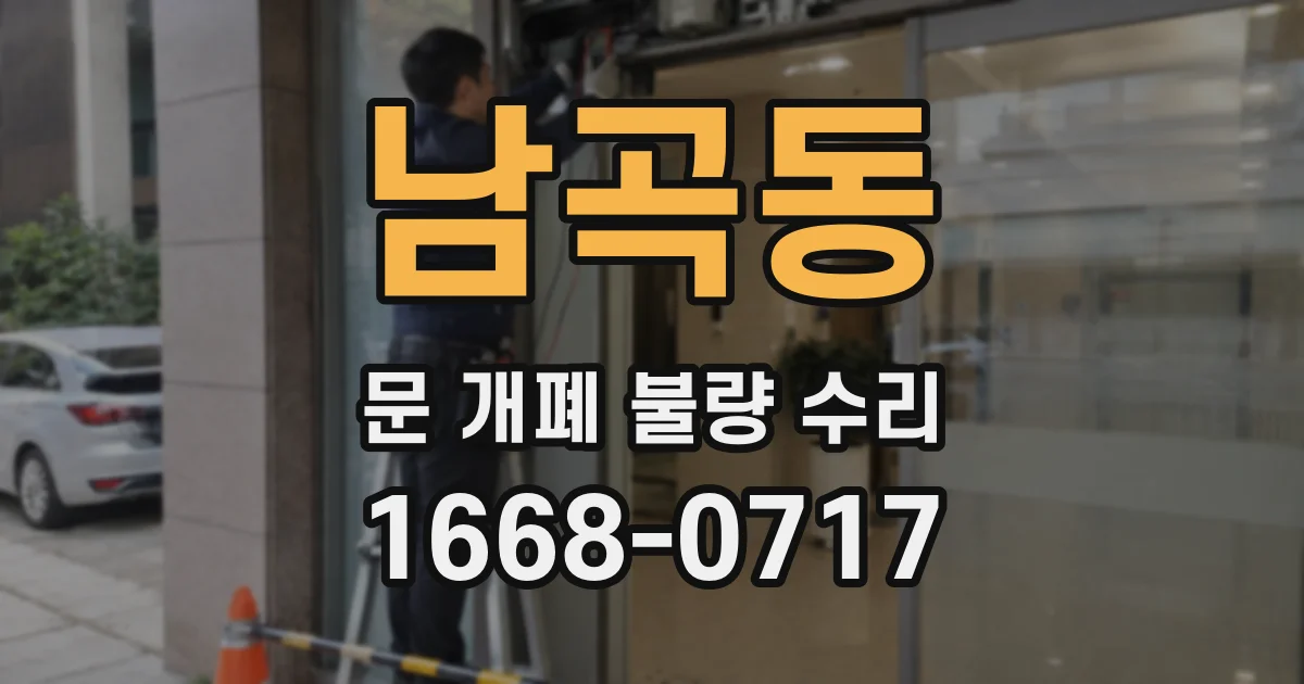 남곡동 문 개폐 불량 수리