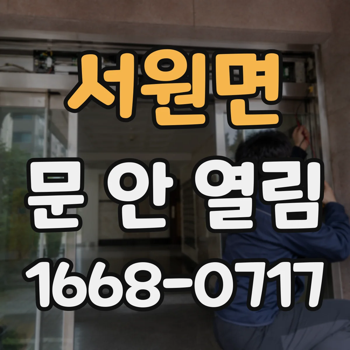 서원면 문 안 열림
