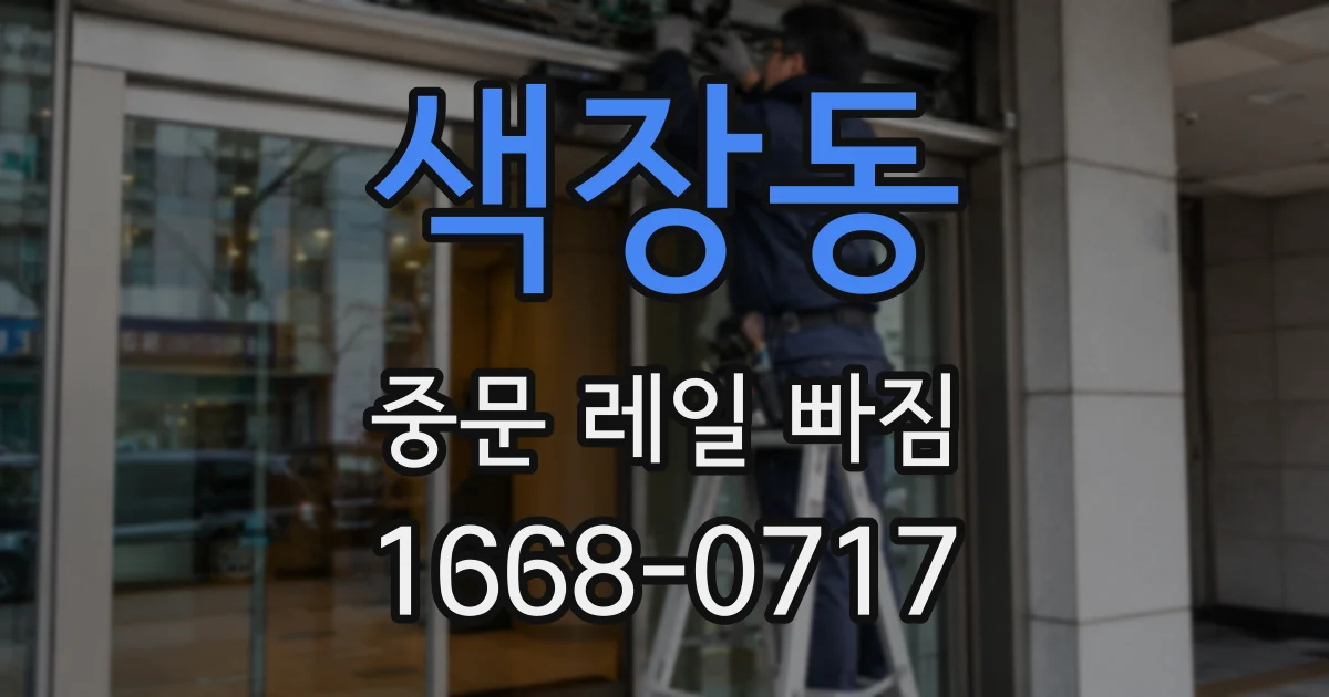 색장동 중문 레일 빠짐