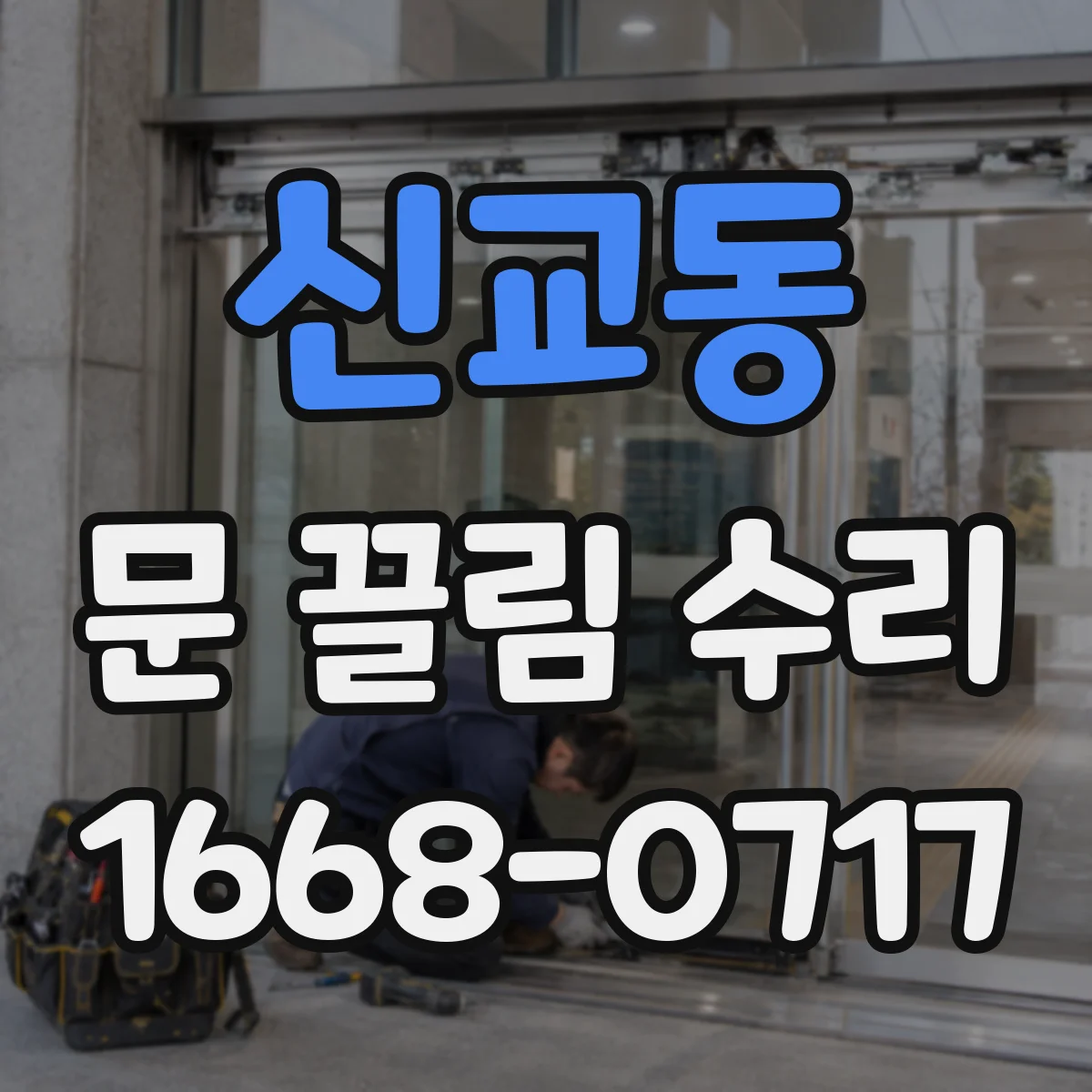 신교동 문 끌림 수리 문의할 때 스크래치 동반 여부 꼭 확인해야