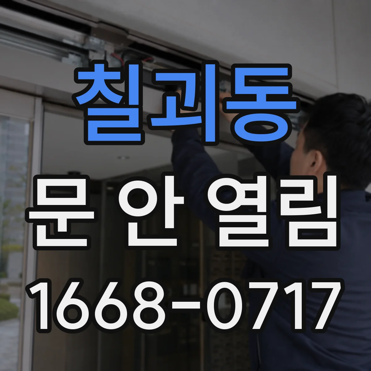 칠괴동 문 안 열림