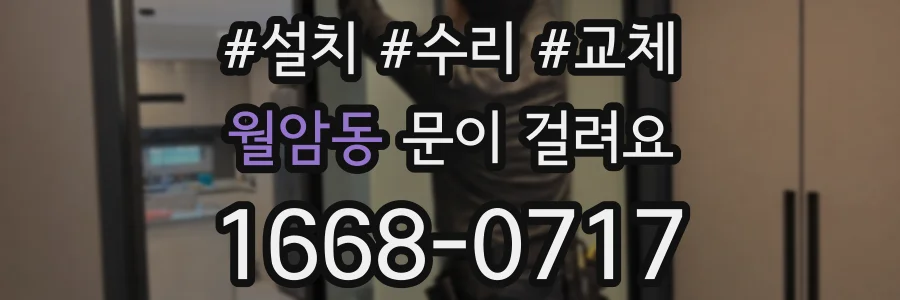 월암동 문이 걸려요