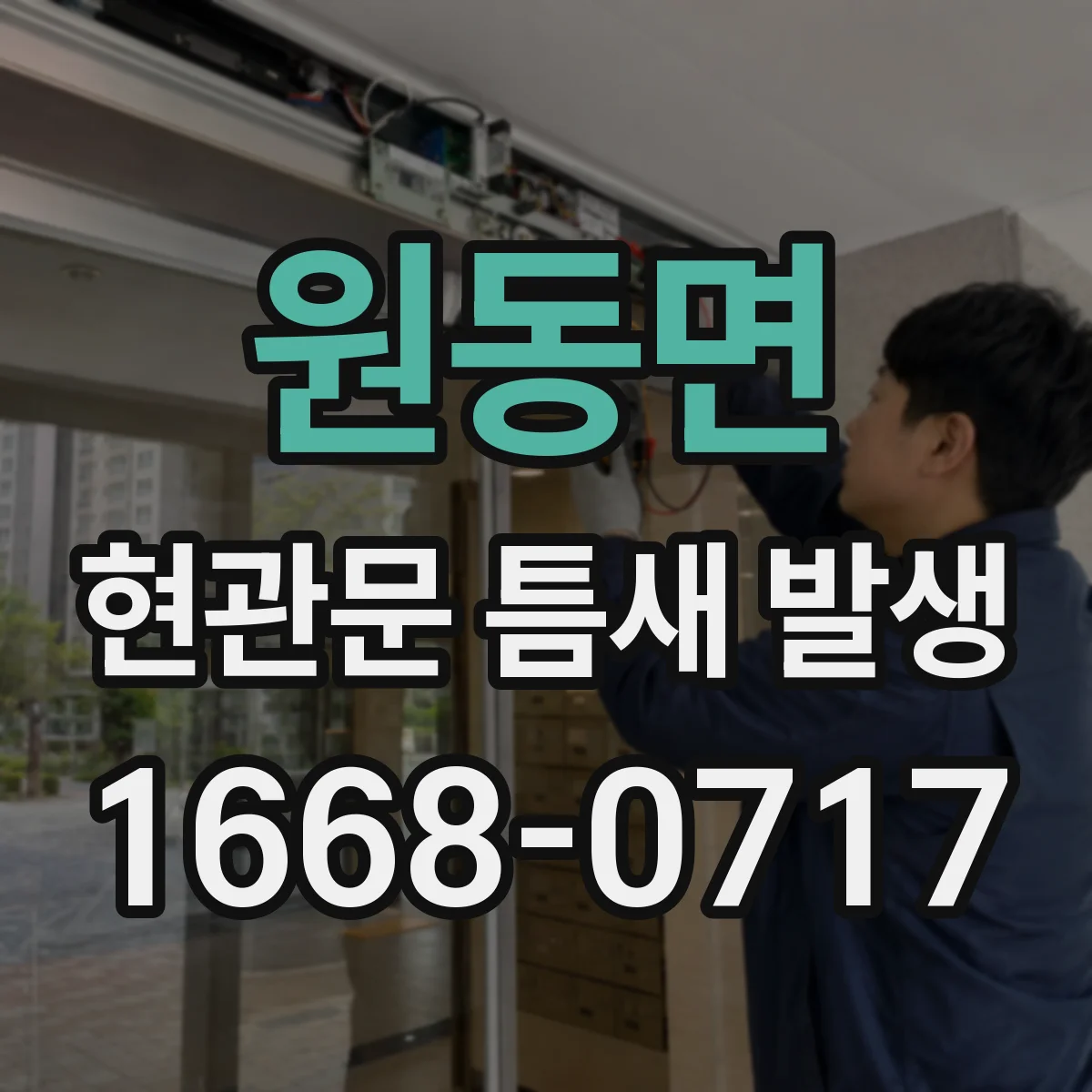 원동면 현관문 틈새 발생