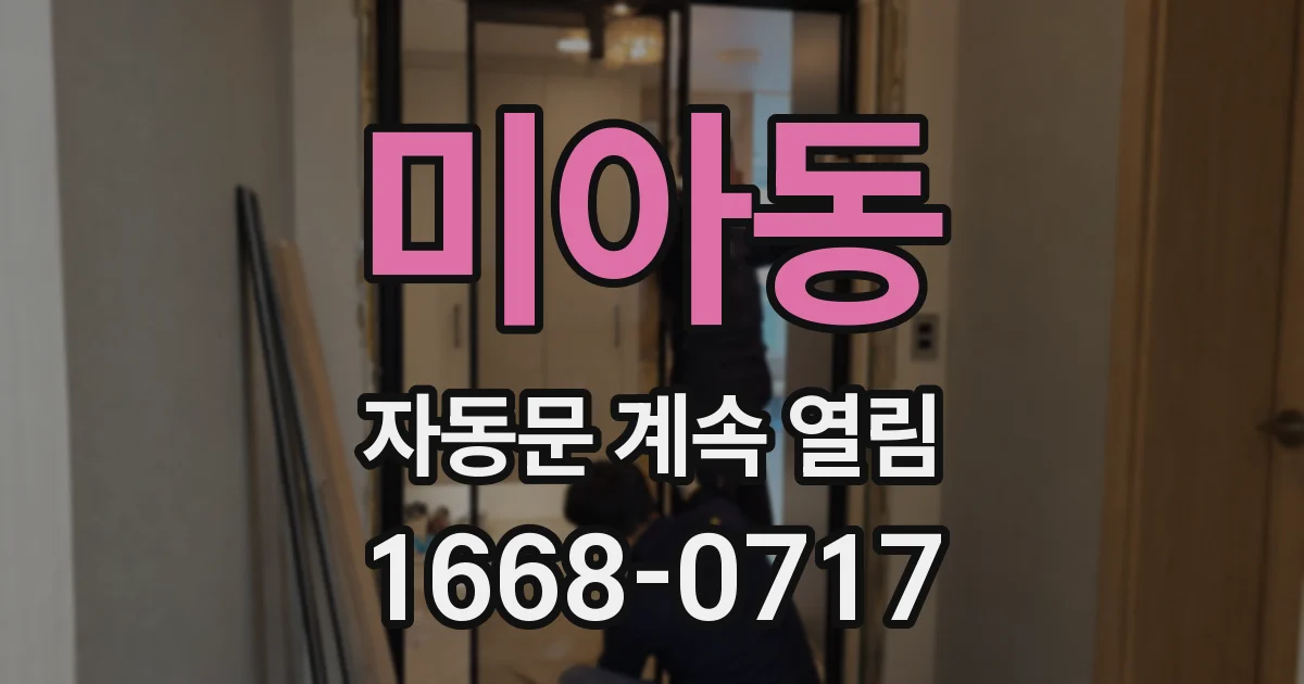 미아동 자동문 계속 열림