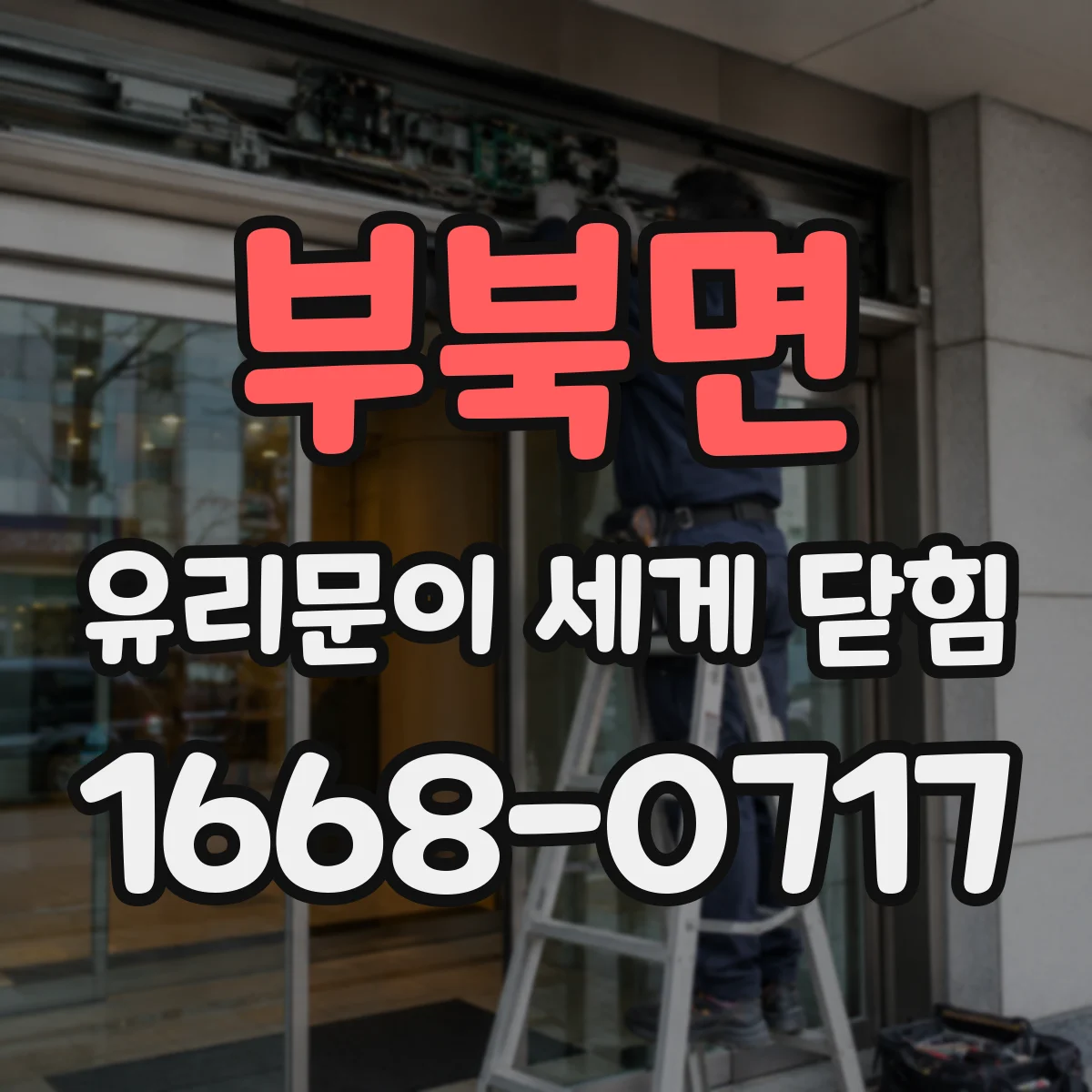 부북면 유리문이 세게 닫힘
