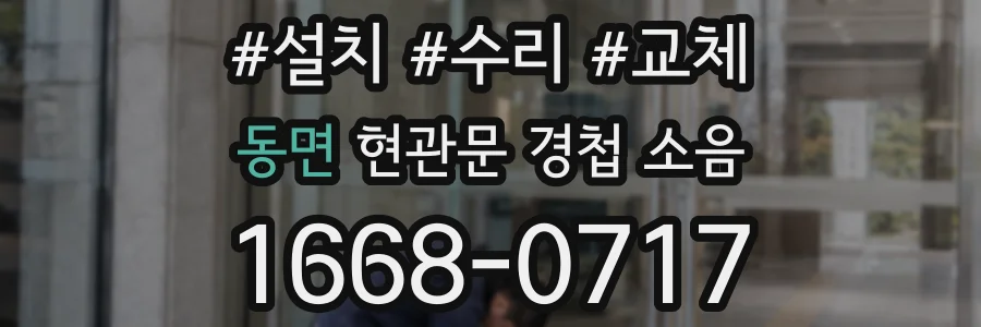 동면 현관문 경첩 소음