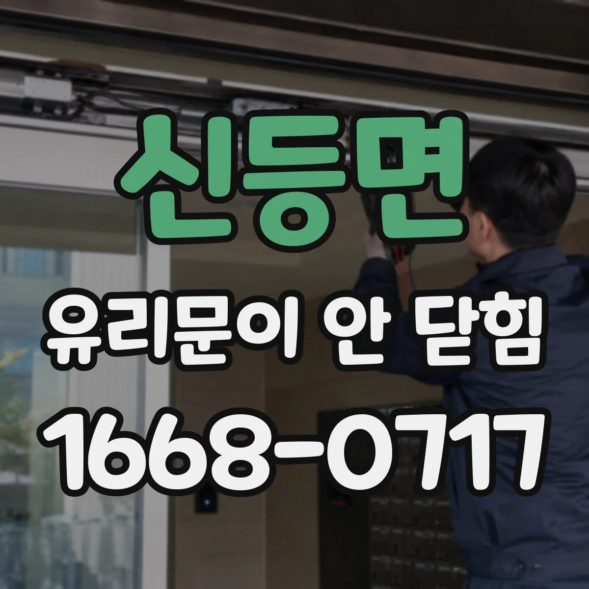 신등면 유리문이 안 닫힘