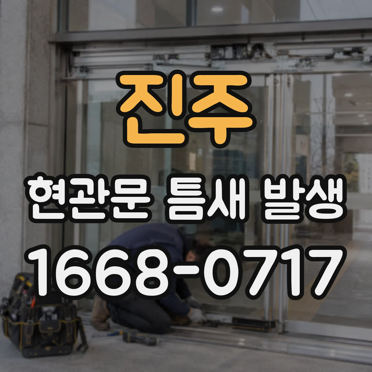 진주 현관문 틈새 발생