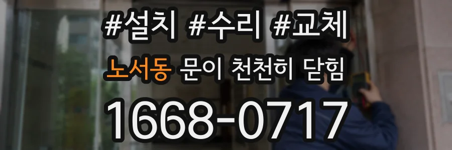 노서동 문이 천천히 닫힘