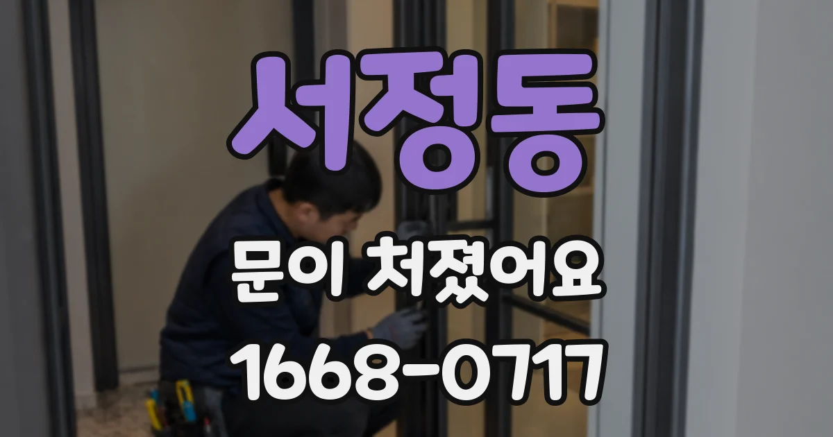 서정동 문이 처졌어요
