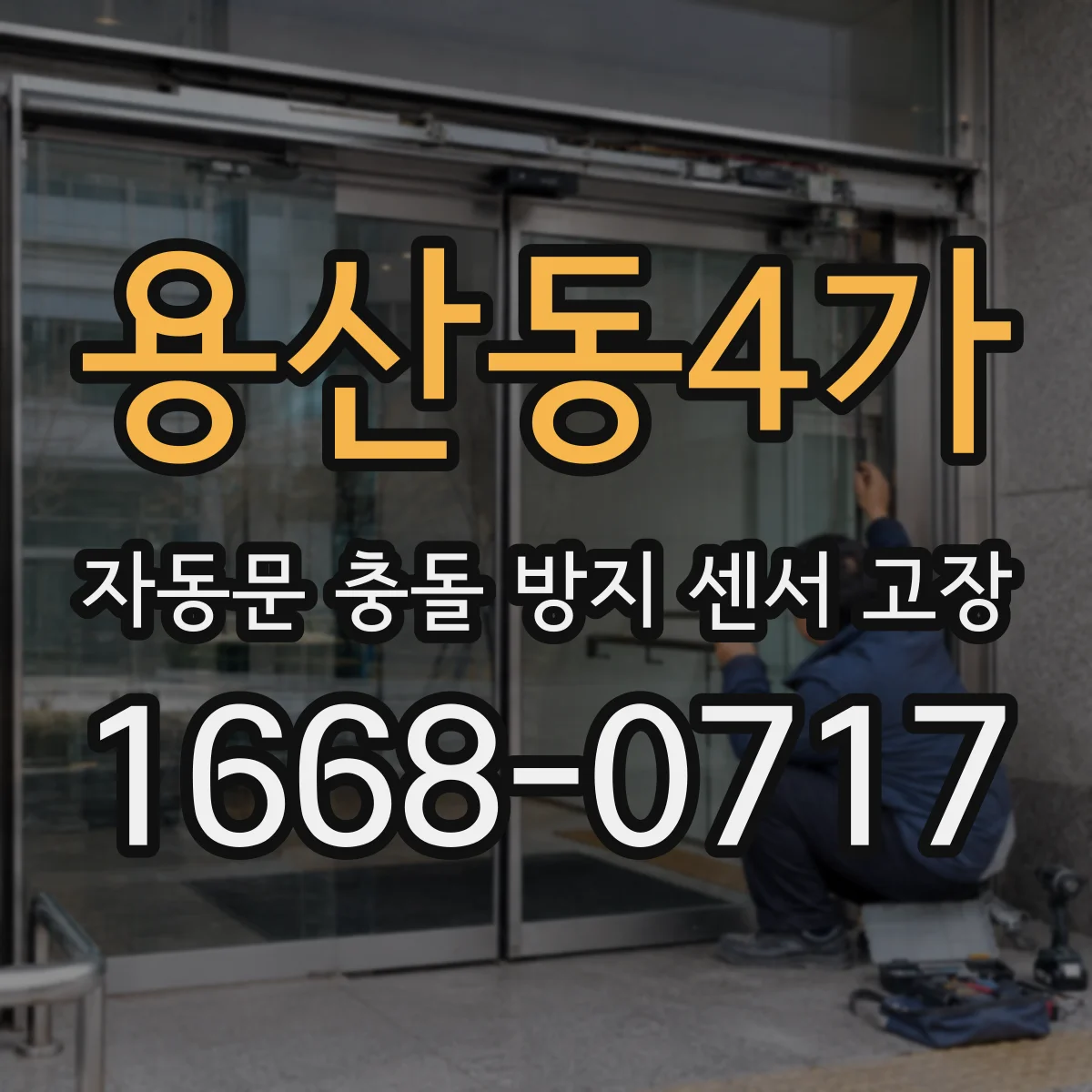 용산동4가 자동문 충돌 방지 센서 고장