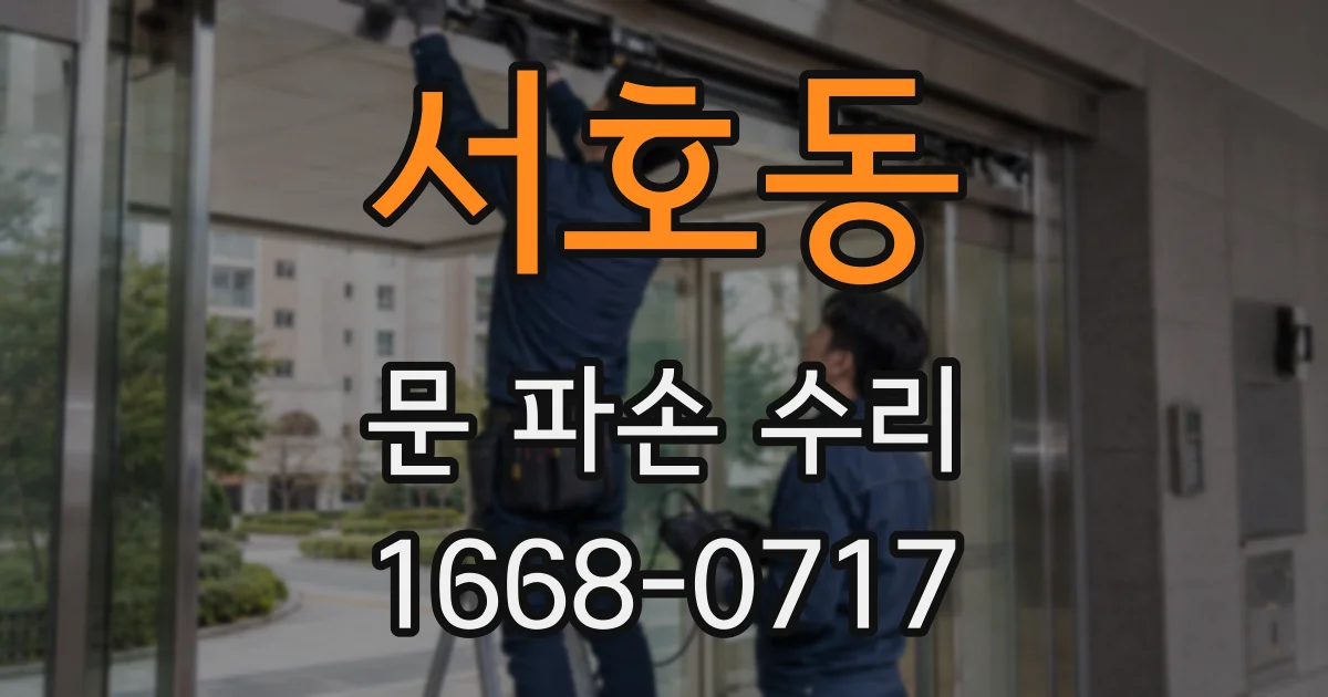 서호동 문 파손 수리