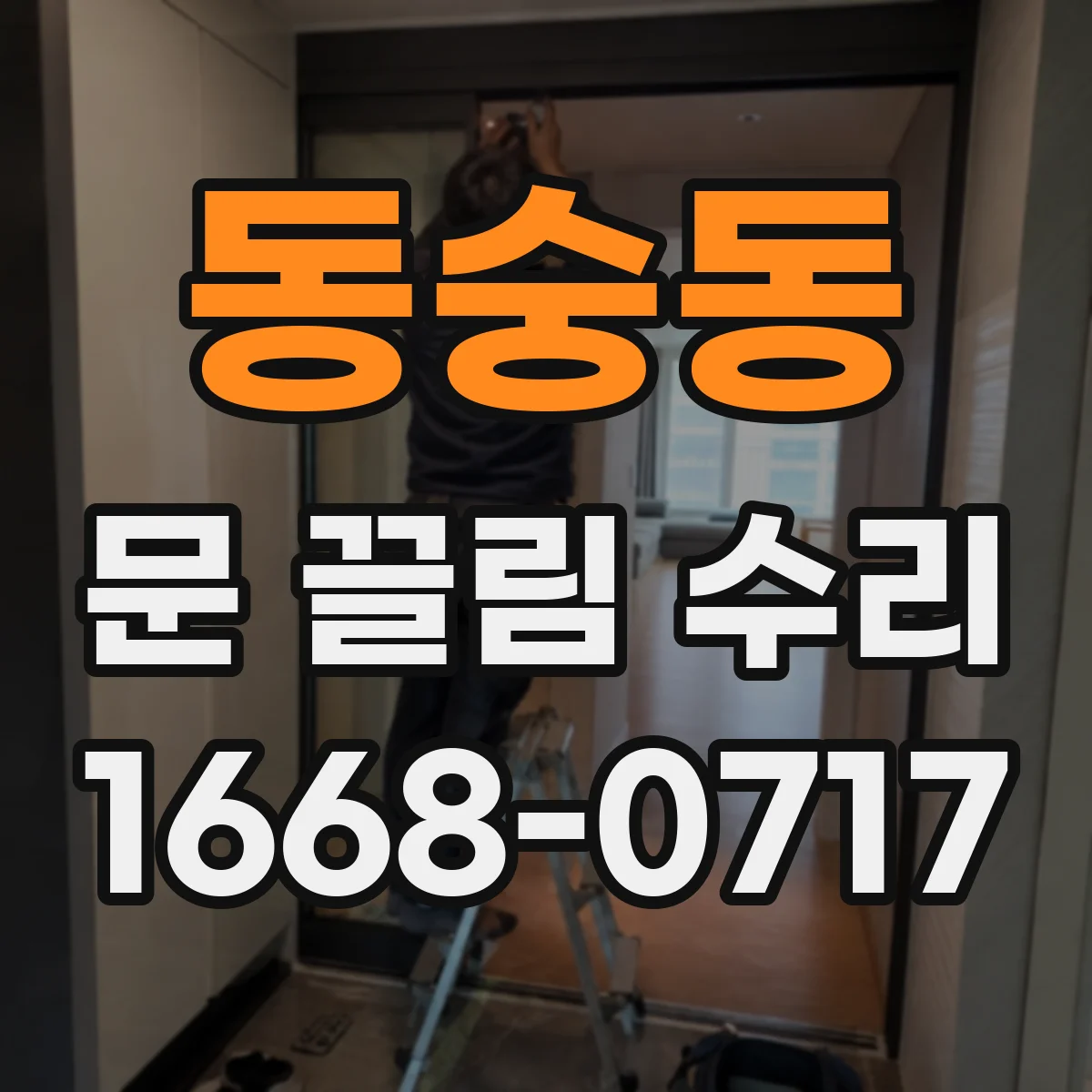 동숭동 문 끌림 수리 도어락 작동 중 마찰로 문이 끌리는 증상