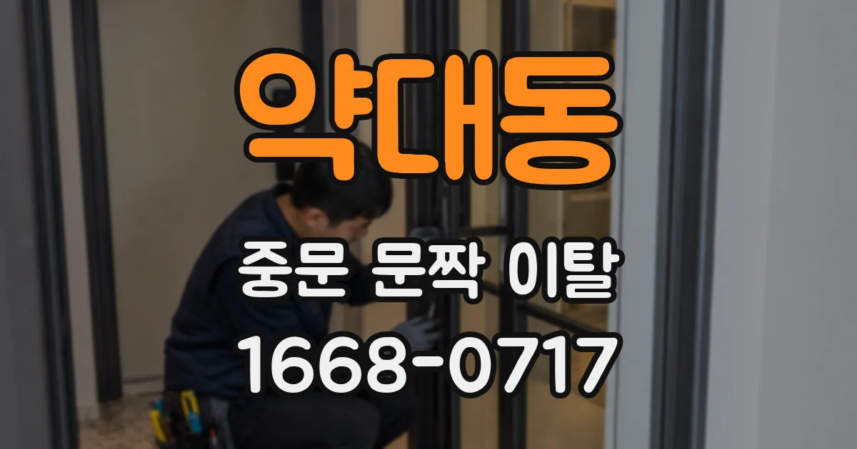 약대동 중문 문짝 이탈
