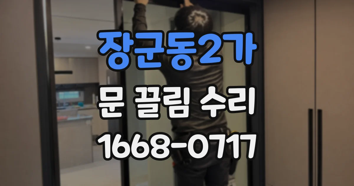 장군동2가 문 끌림 수리
