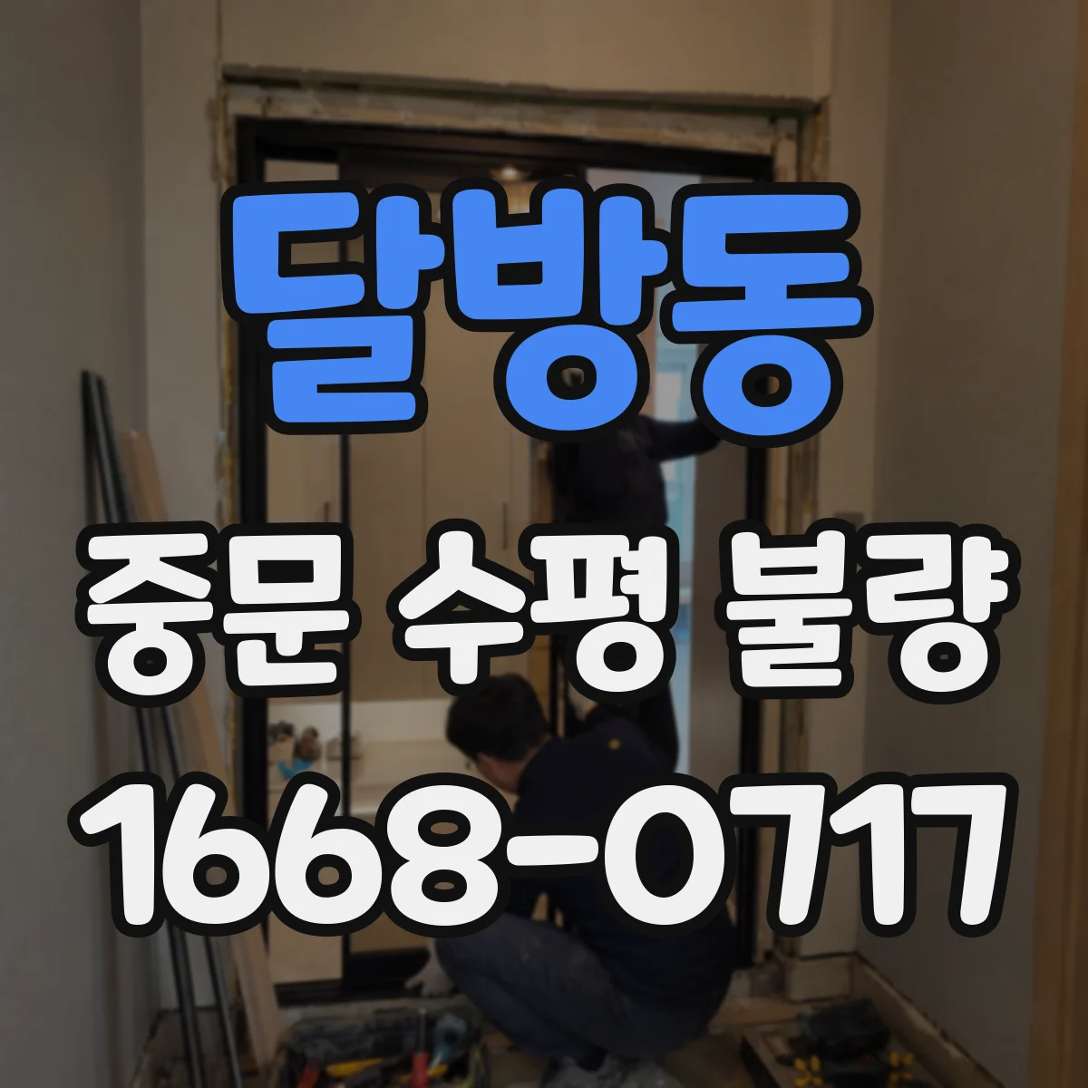 달방동 중문 수평 불량