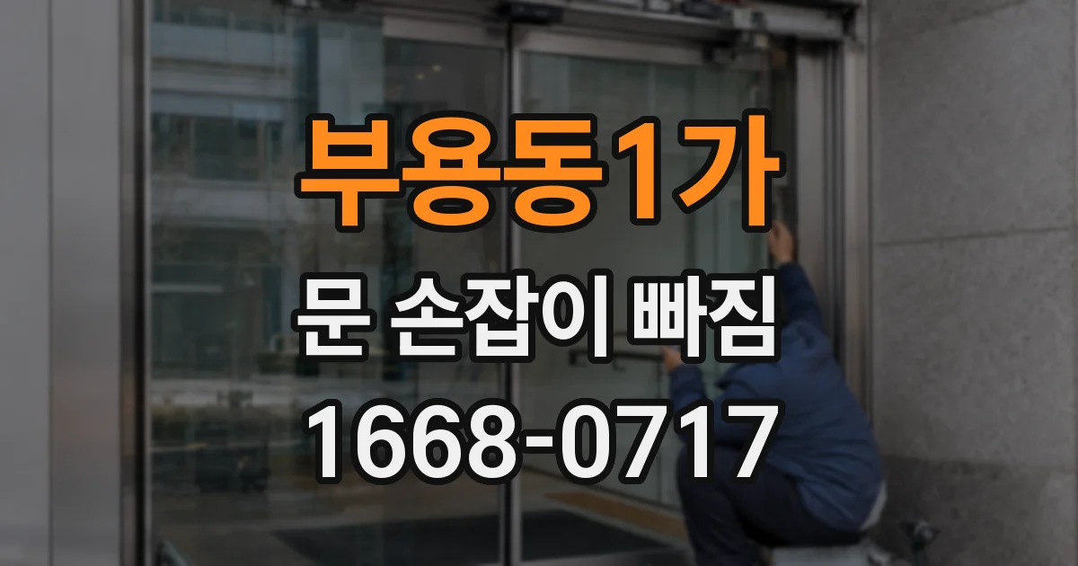 부용동1가 문 손잡이 빠짐