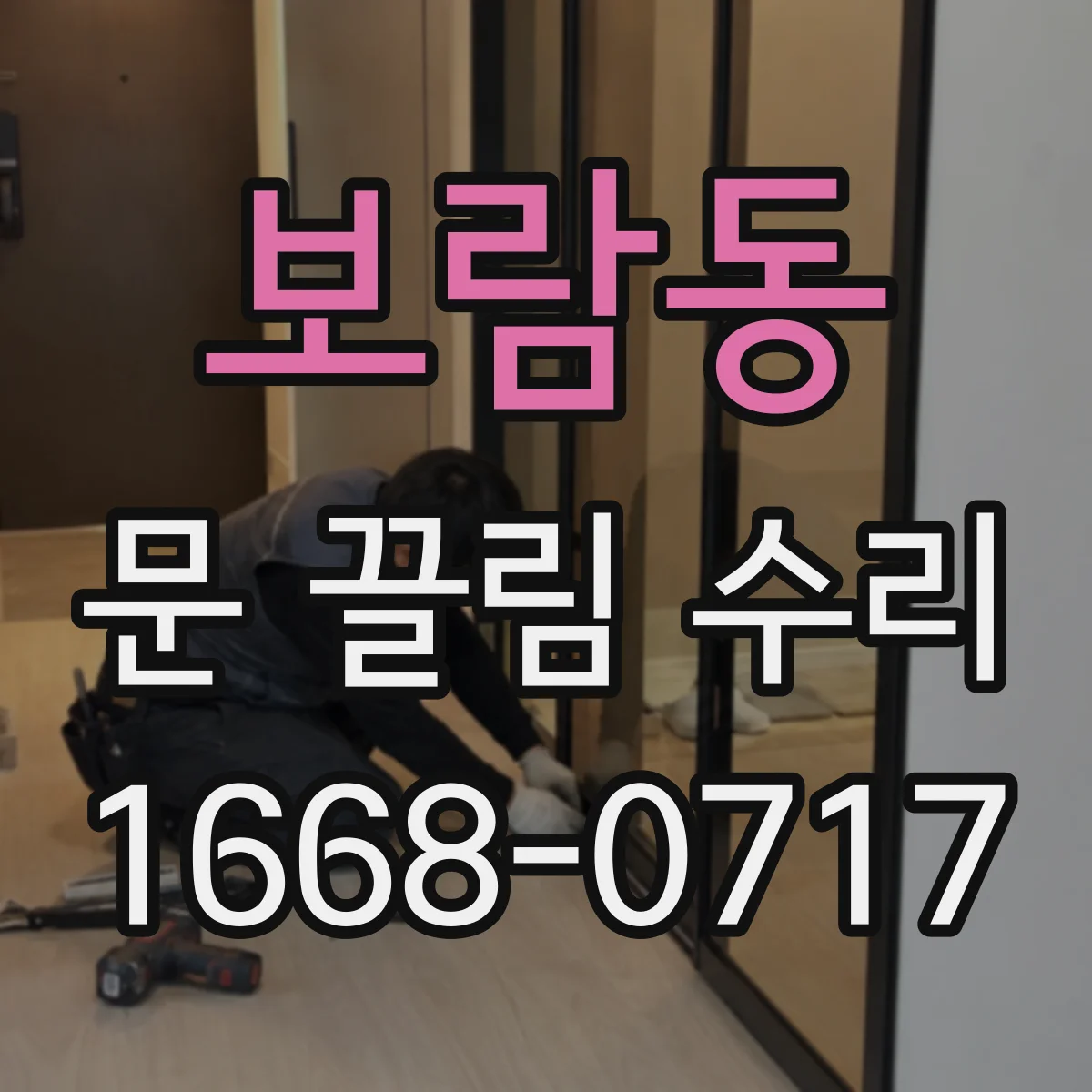 보람동 문 끌림 수리