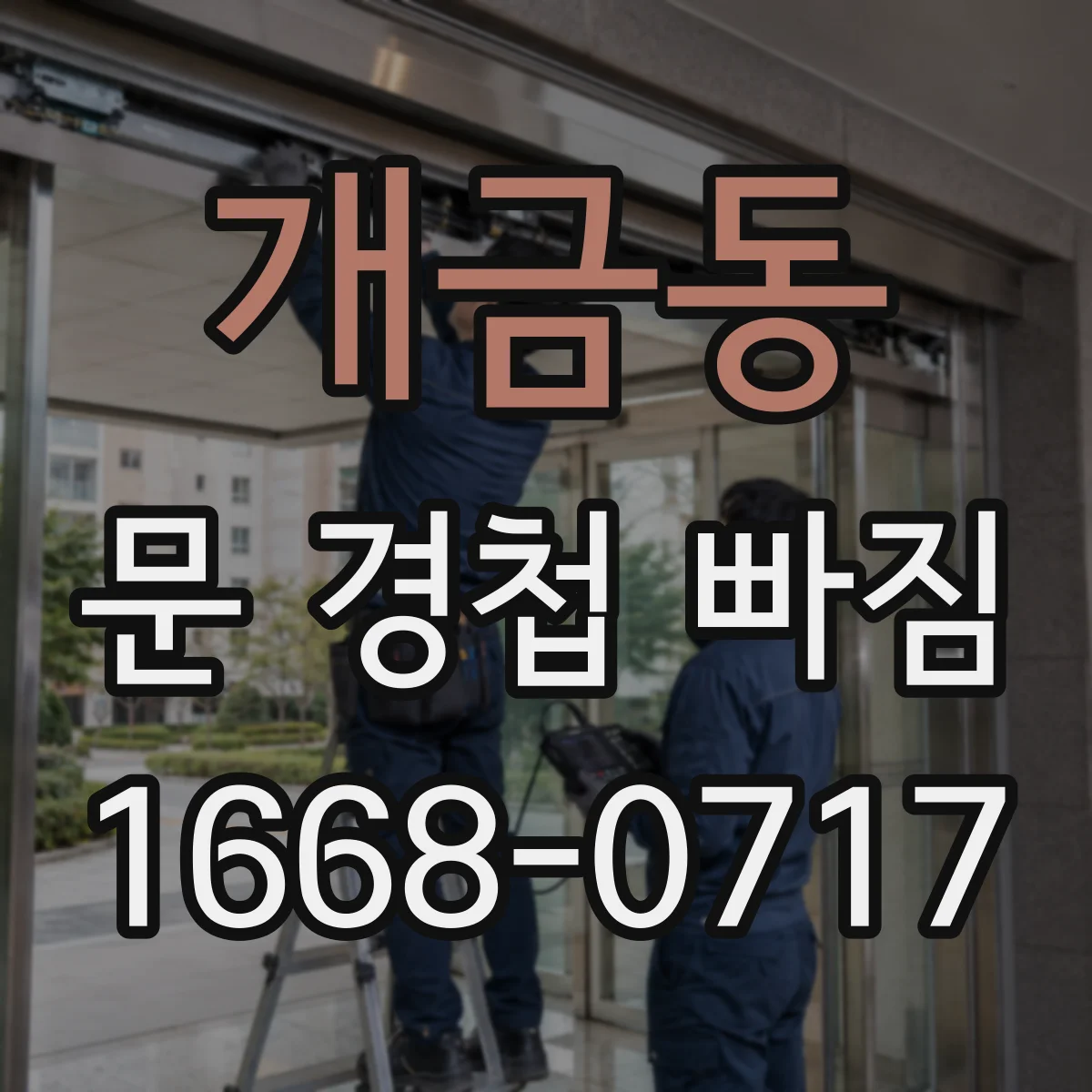 개금동 문 경첩 빠짐