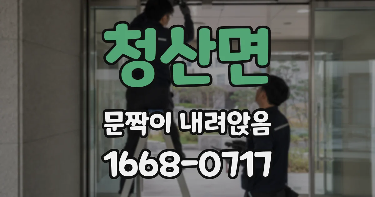 청산면 문짝이 내려앉음