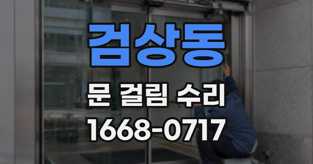 검상동 문 걸림 수리