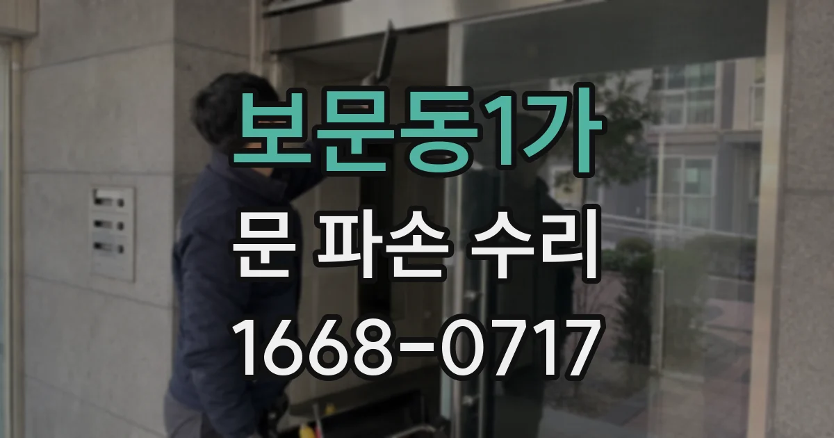 보문동1가 문 파손 수리