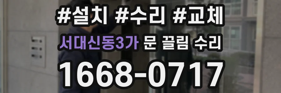 서대신동3가 문 끌림 수리