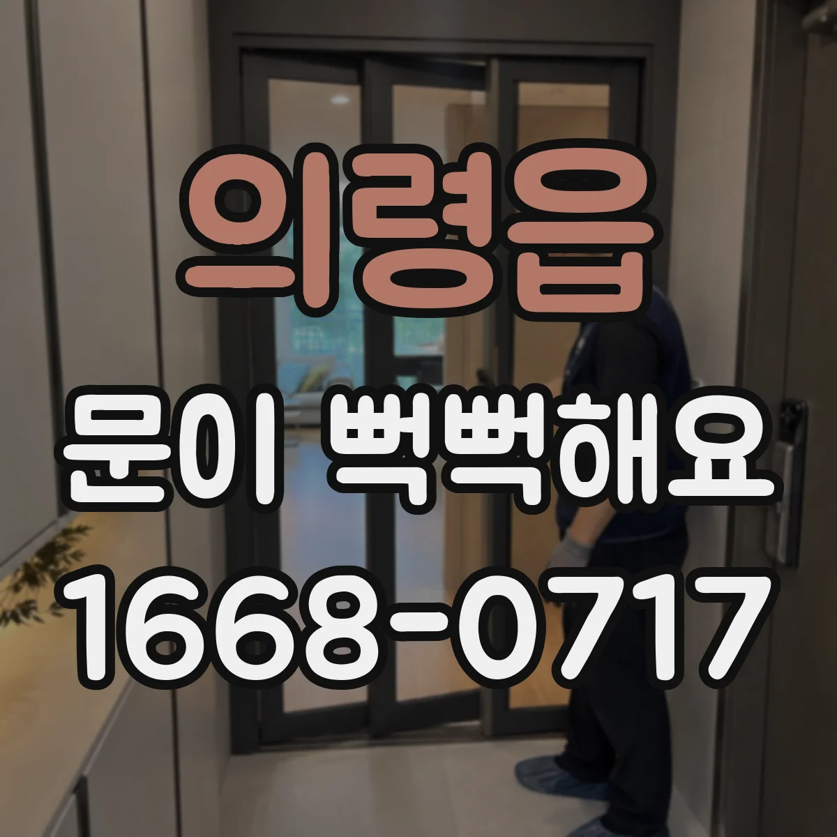 의령읍 문이 뻑뻑해요