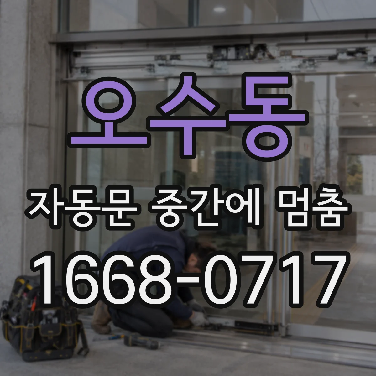 오수동 자동문 중간에 멈춤