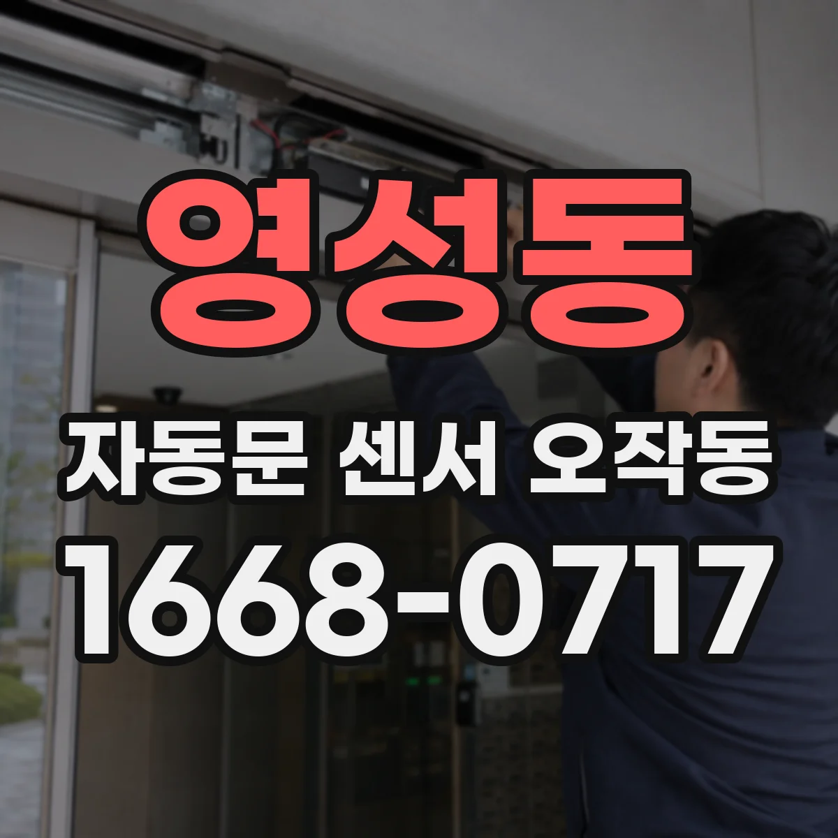 영성동 자동문 센서 오작동