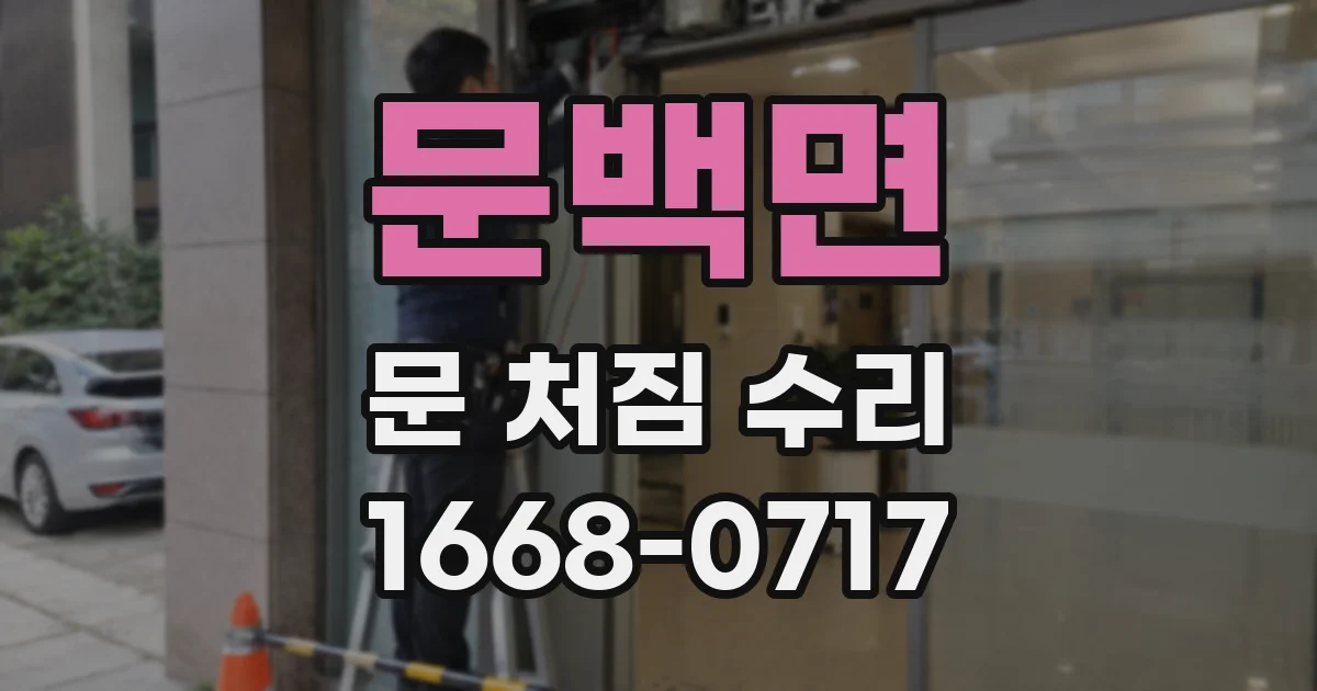 문백면 문 처짐 수리