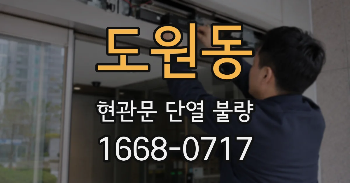 도원동 현관문 단열 불량