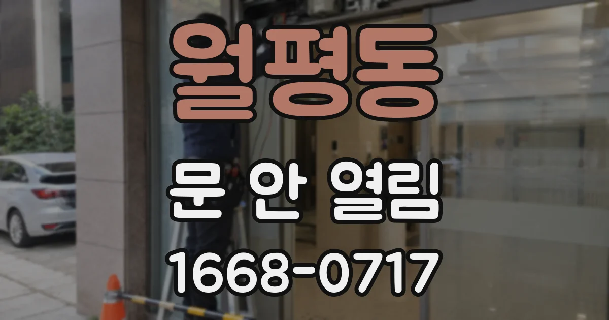 월평동 문 안 열림
