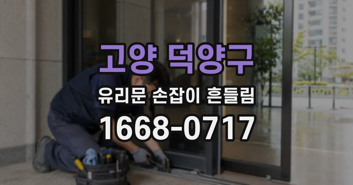 고양 덕양구 유리문 손잡이 흔들림