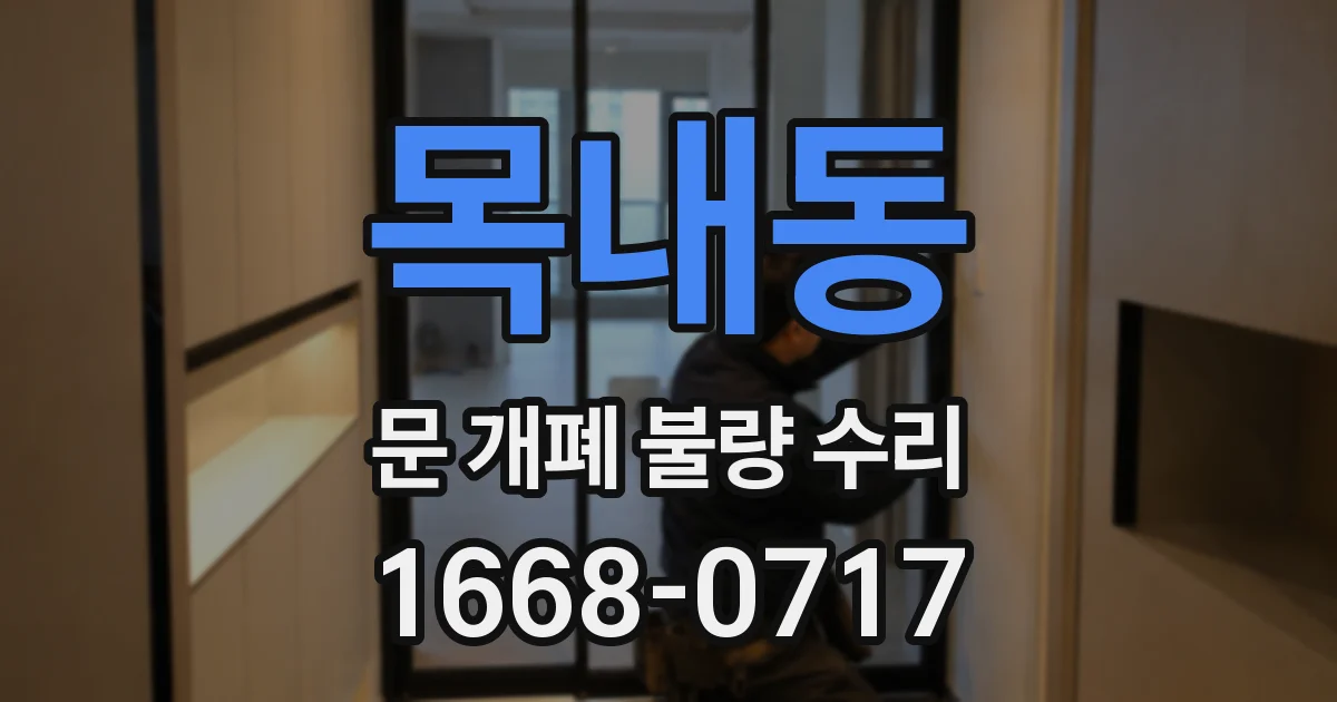 목내동 문 개폐 불량 수리