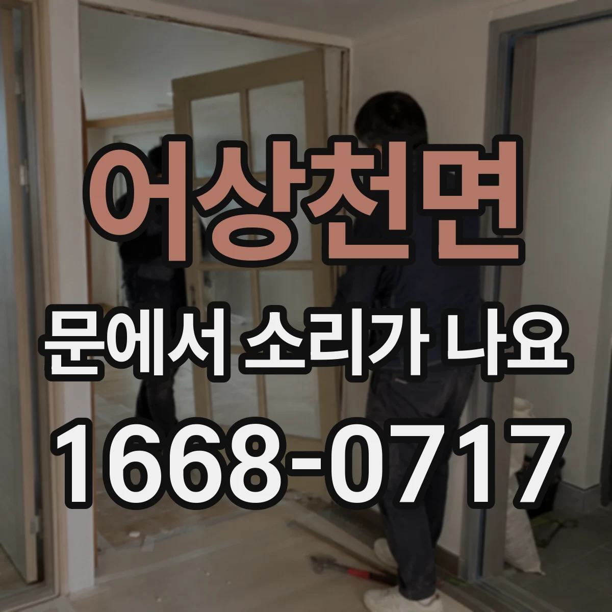 어상천면 문에서 소리가 나요
