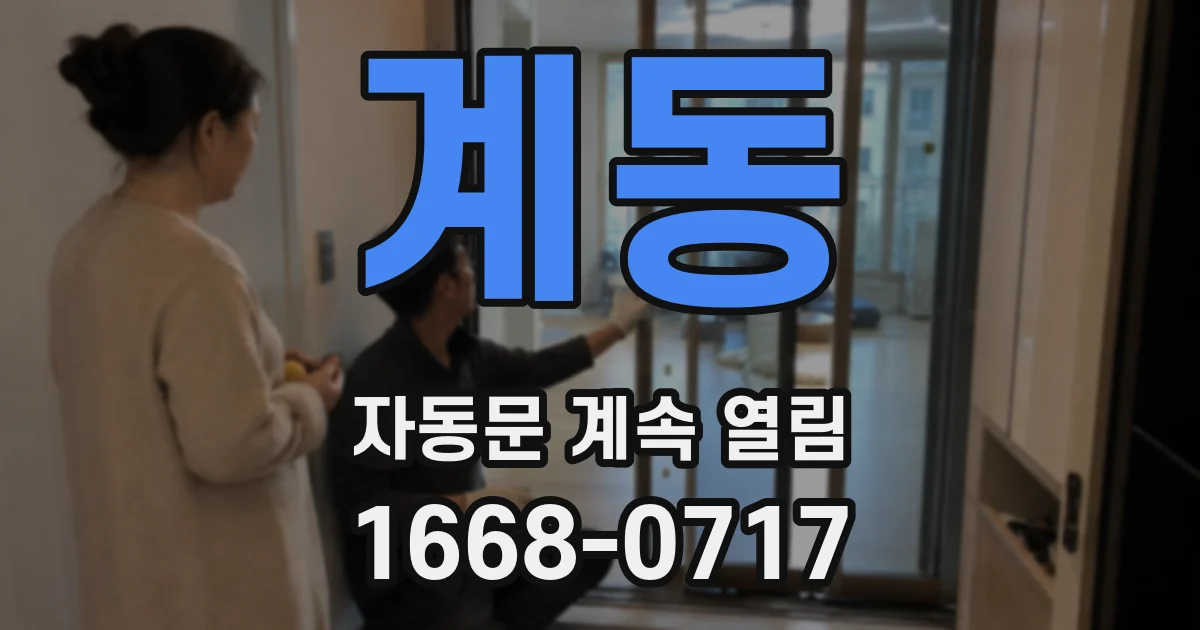계동 자동문 계속 열림